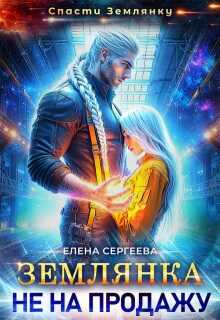 Землянка не на продажу - Елена Сергеева