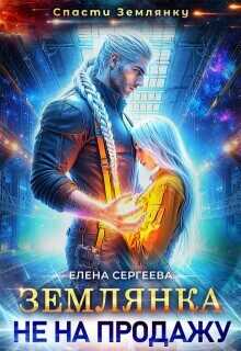 Землянка не на продажу  - Сергеева Елена Владимировна