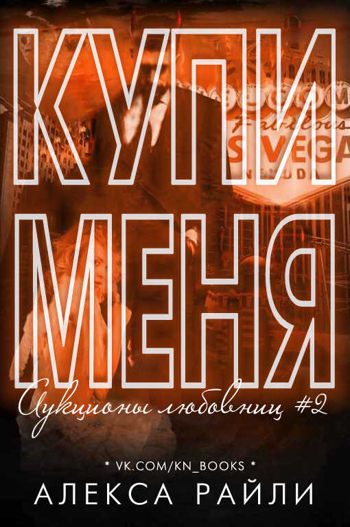 Купи меня. Книга 2 - Алекса Райли