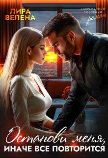 Останови меня, Иначе все повторится  - Лира Велена