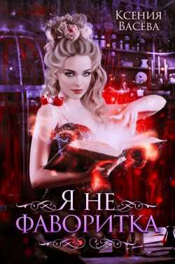 Я не фаворитка! - Ксения Васёва