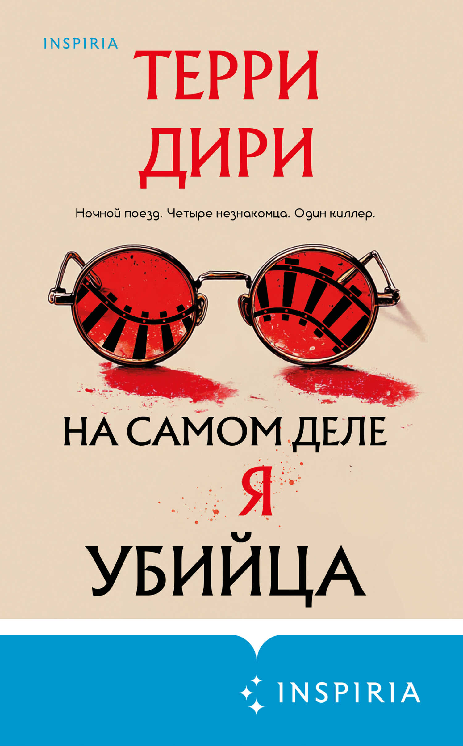 На самом деле я убийца - Терри Дири