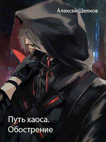 Путь хаоса. Обострение - Алексей Шеянов