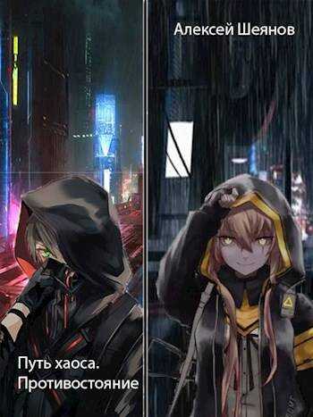 Путь хаоса. Противостояние - Алексей Шеянов