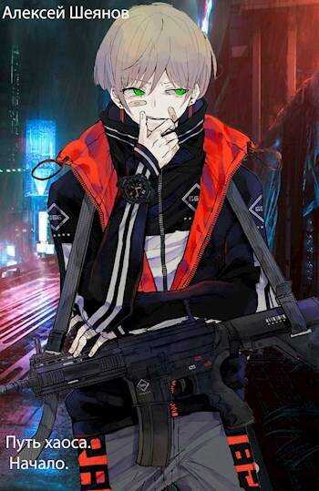 Путь хаоса. Начало - Алексей Шеянов