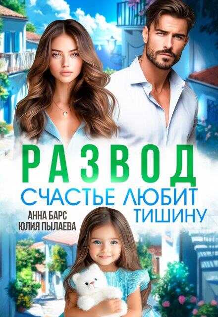 Развод. Счастье любит тишину - Анна Барс