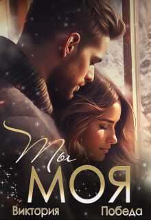 Ты моя - Виктория Победа