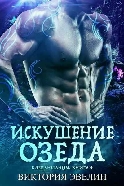 Искушение Озеда - Виктория Эвелин