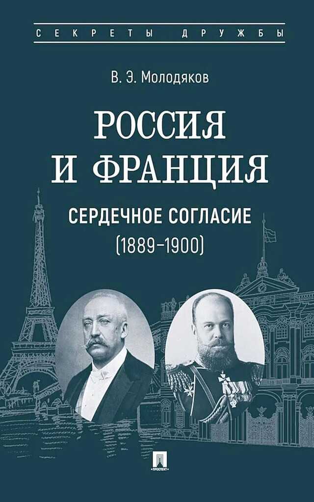 Россия и Франция. Сердечное согласие, 1889–1900 - Василий Элинархович Молодяков