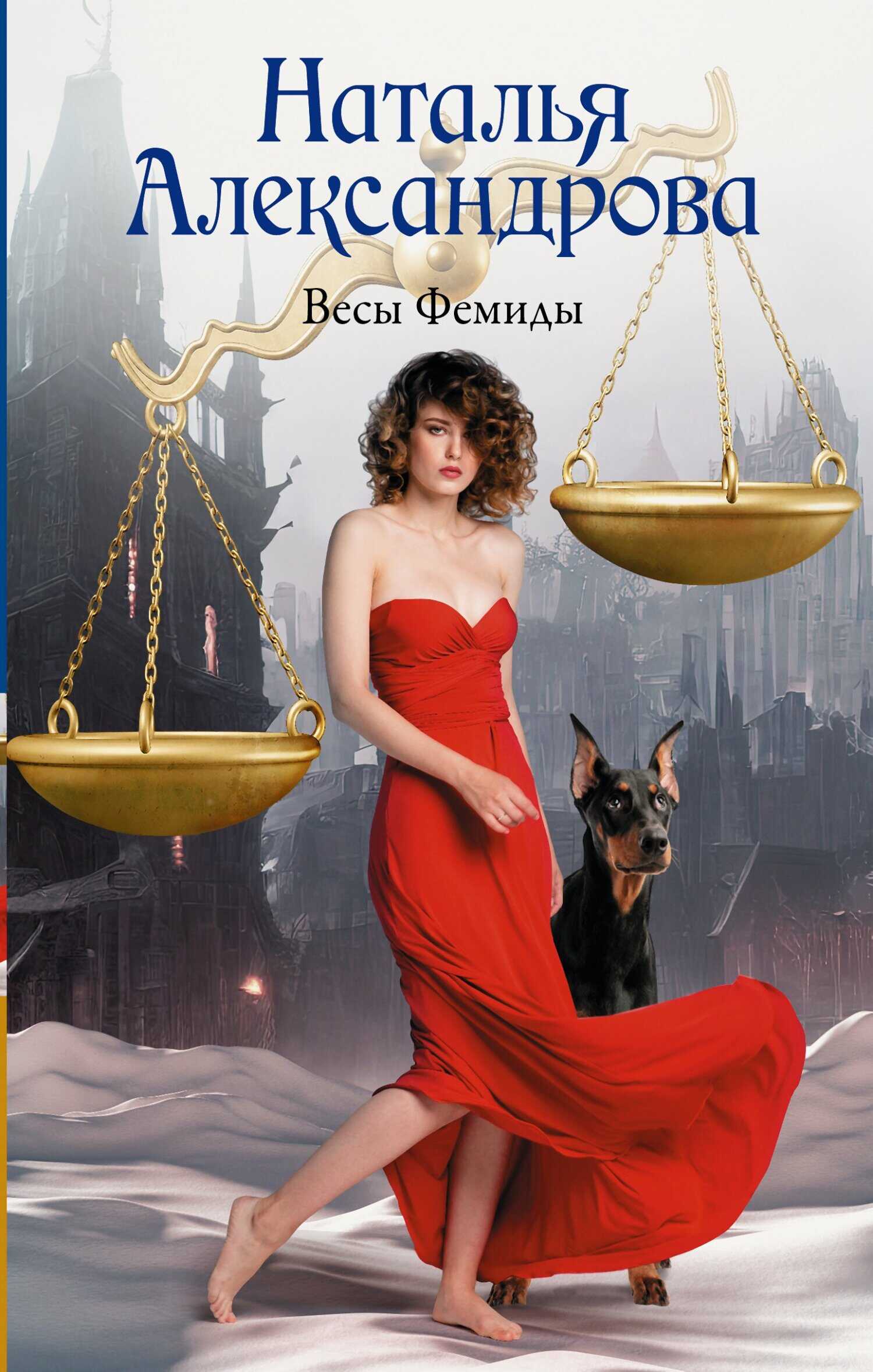 Весы Фемиды - Наталья Николаевна Александрова