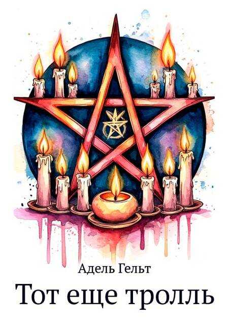 Тот еще тролль - Адель Гельт