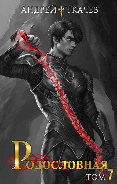 Родословная. Том 7 - Андрей Сергеевич Ткачев