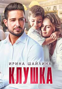 Клушка - Ирина Шайлина