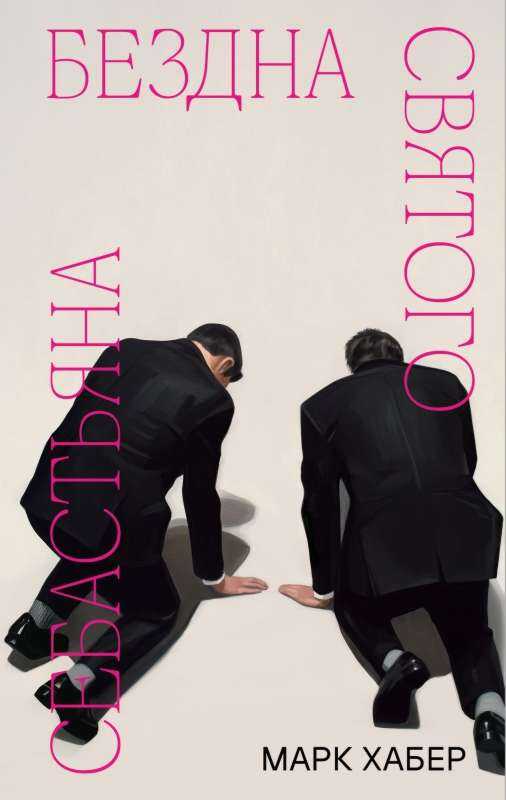 Бездна святого Себастьяна - Марк Хабер