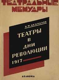 Театры в дни революции 1917 - Василий Федорович Безпалов