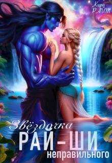 Звездочка неправильного рай-ши - Кира Райт