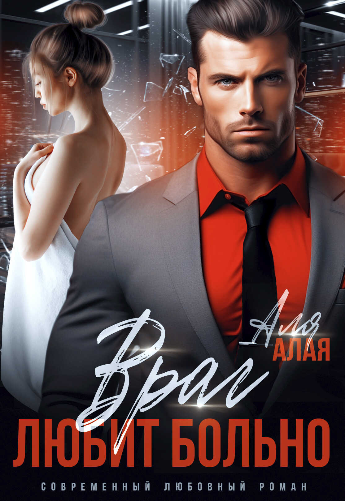 Враг любит больно - Аля Алая