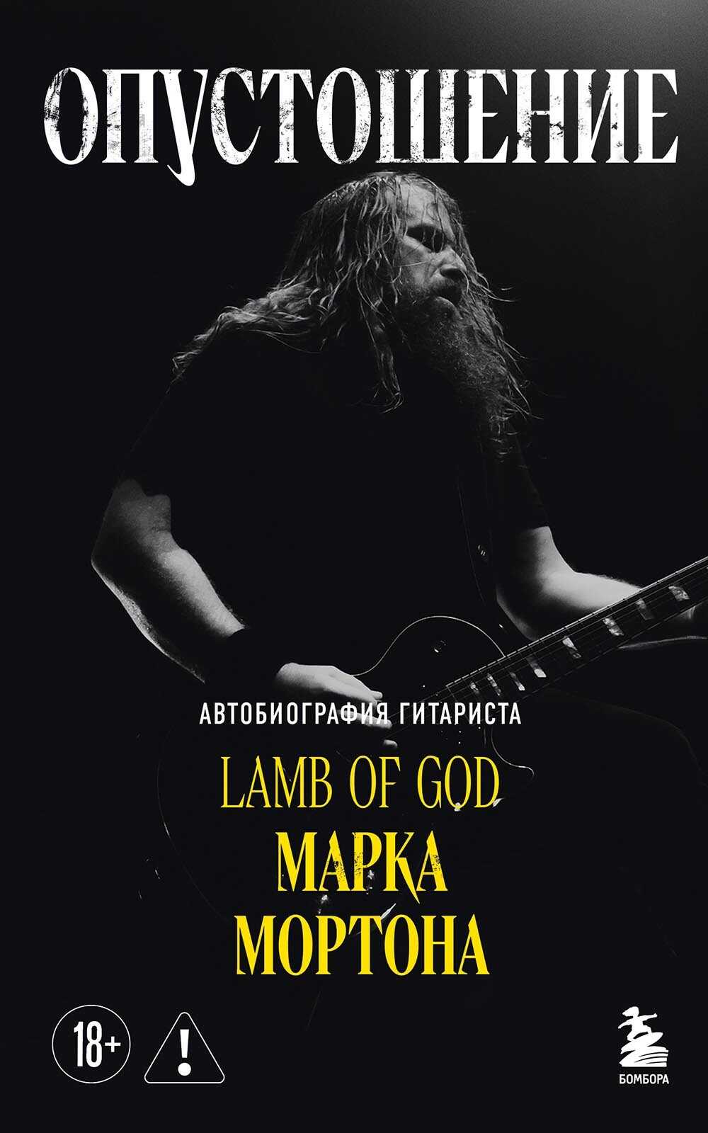 Опустошение. Автобиография гитариста Lamb of God Марка Мортона - Марк Мортон
