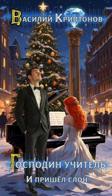 И пришел слон - Василий Анатольевич Криптонов