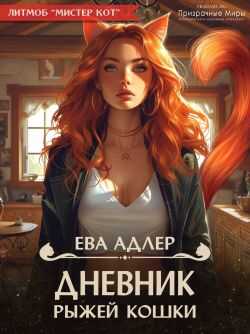 Дневник рыжей кошки - Ева Адлер