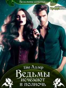 Ведьмы исчезают в полночь - Ева Адлер