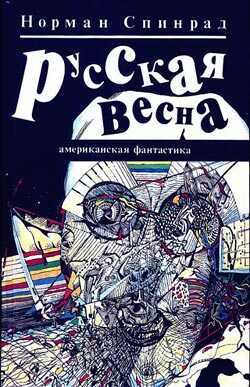 Русская весна - Норман Ричард Спинрад