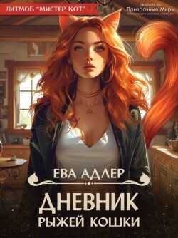Дневник рыжей кошки  - Адлер Ева