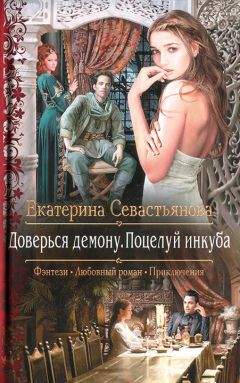 Екатерина Севастьянова - Доверься демону. Поцелуй инкуба