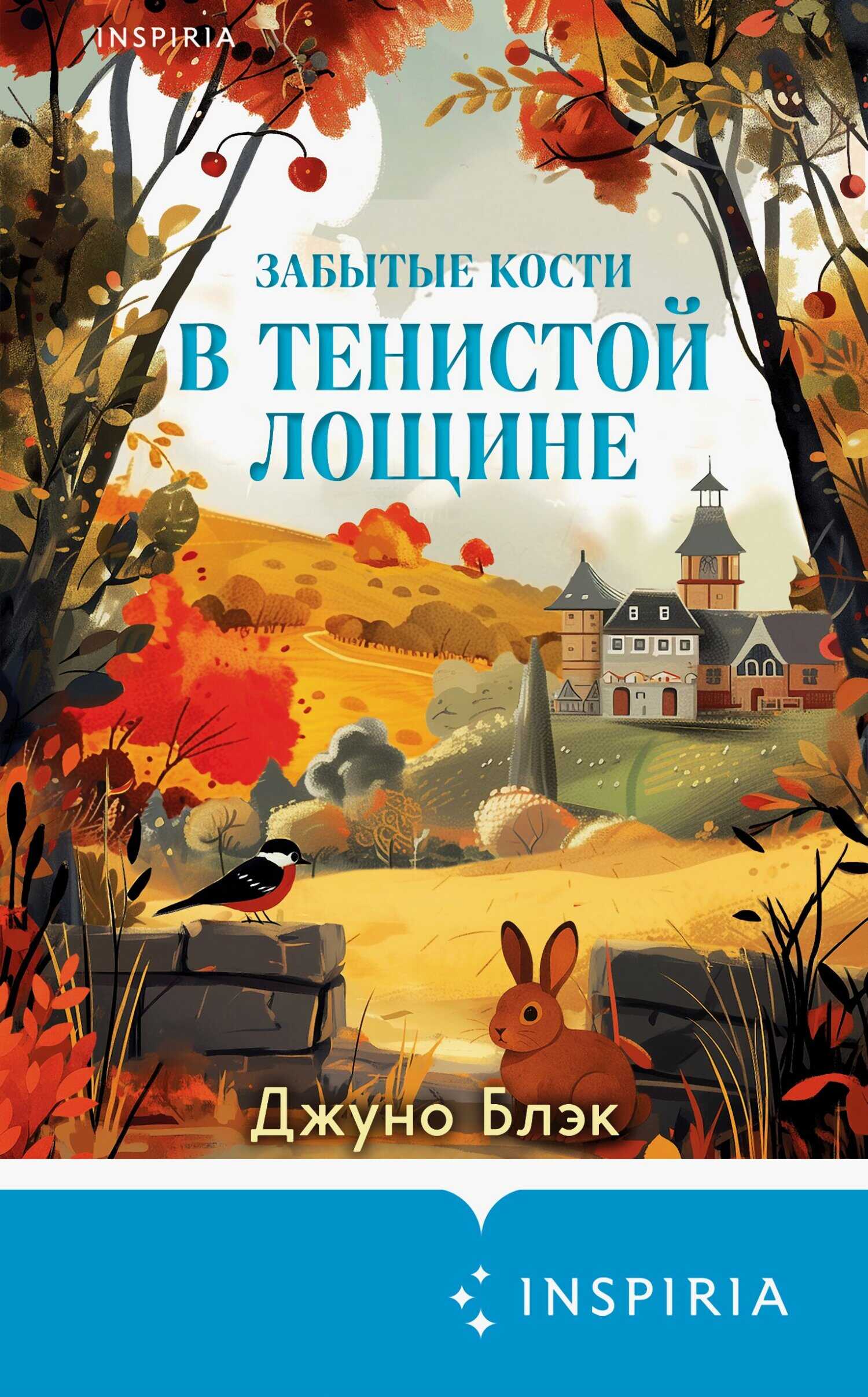 Забытые кости в Тенистой Лощине - Джуно Блэк