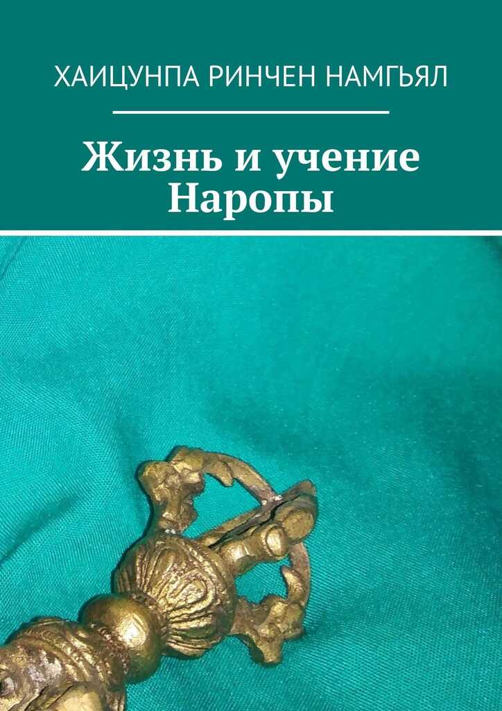 Жизнь и учение Наропы - Хаицунпа Ринчен Намгьял