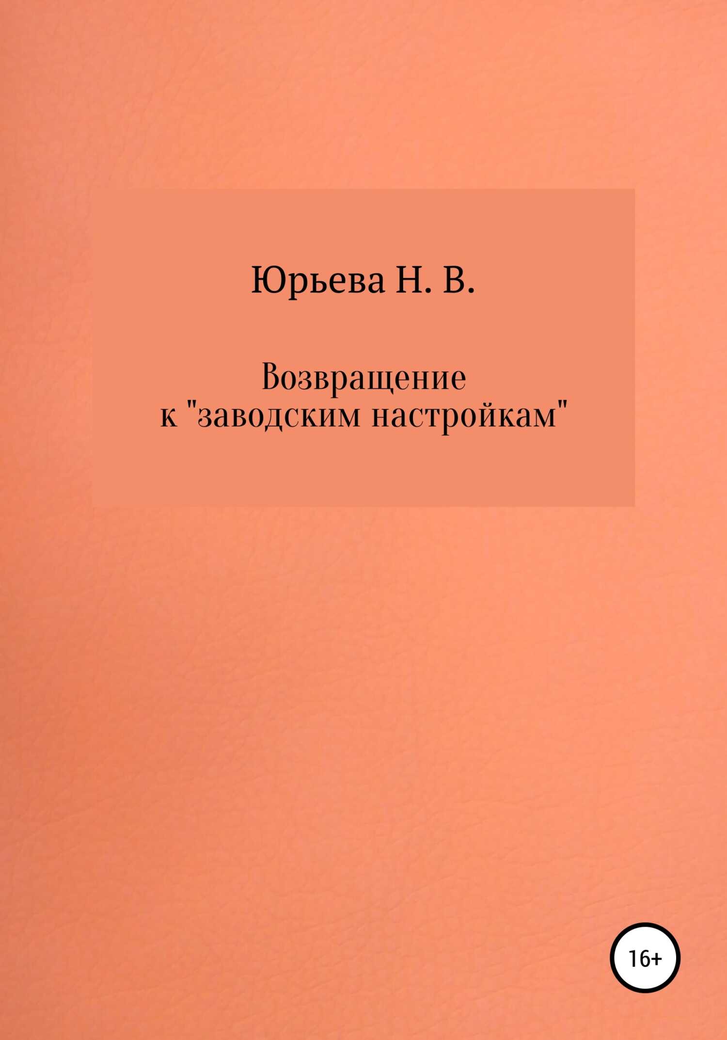 Возвращение к «заводским настройкам» - Нелли В. Юрьева