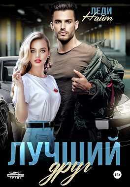 Лучший друг - Леди Найт