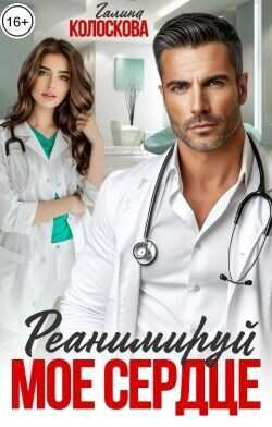 Реанимируй моё сердце  - Колоскова Галина