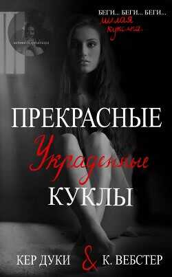 Прекрасные украденные куклы (ЛП) - Дуки Кер