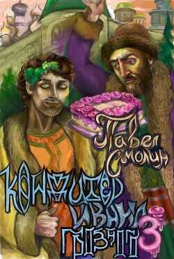 Кондитер Ивана Грозного 3  - Смолин Павел