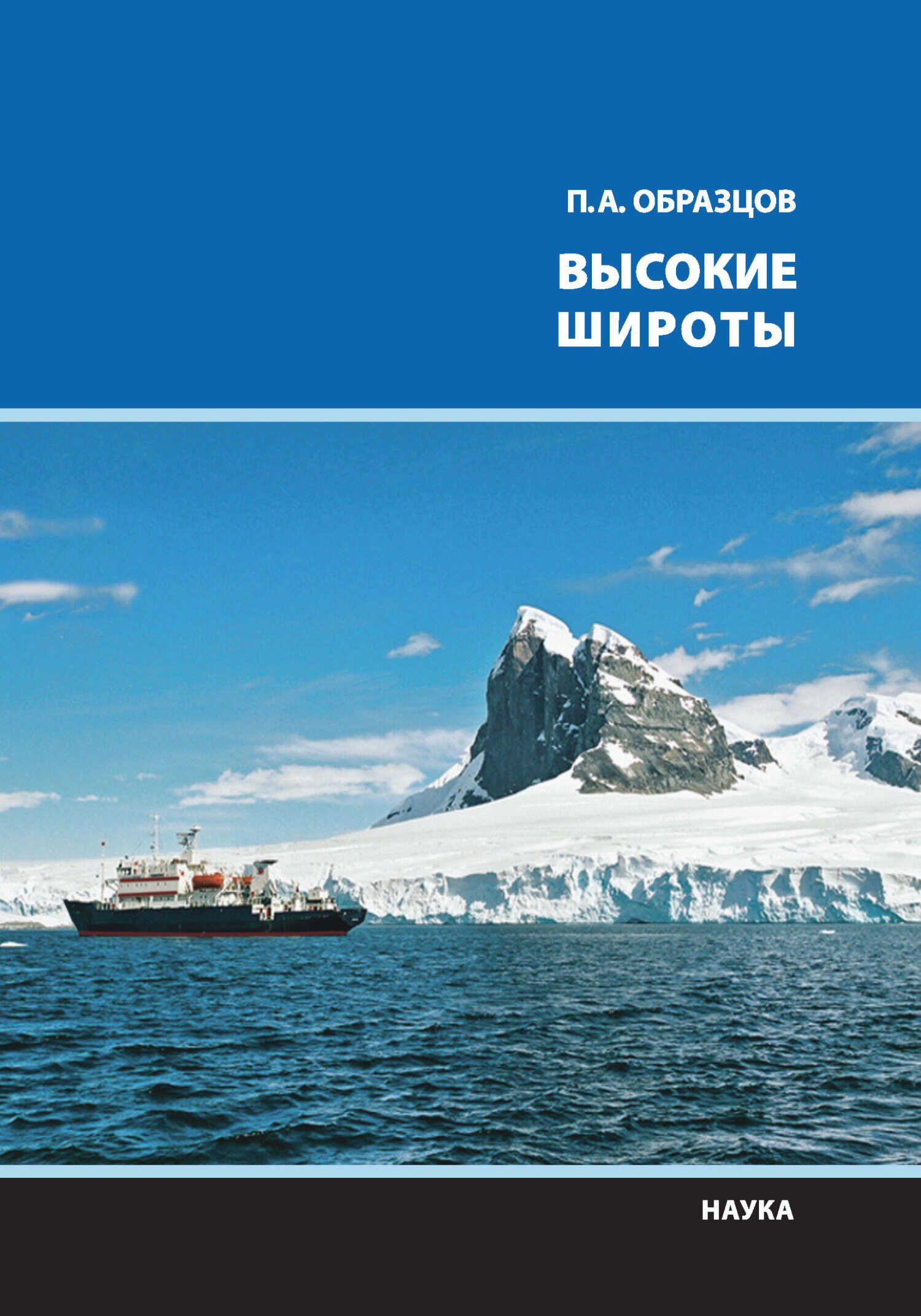 Высокие широты - Петр Алексеевич Образцов