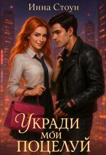 Укради мой поцелуй - Инна Стоун