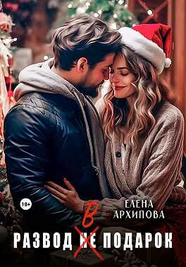 Развод в подарок - Елена Филипповна Архипова