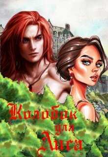 Колобок для Лиса - Лия Шушик