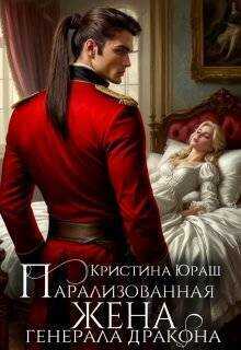 Парализованная жена генерала дракона - Кристина Юрьевна Юраш