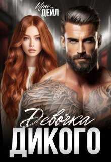 Девочка Дикого - Ира Дейл