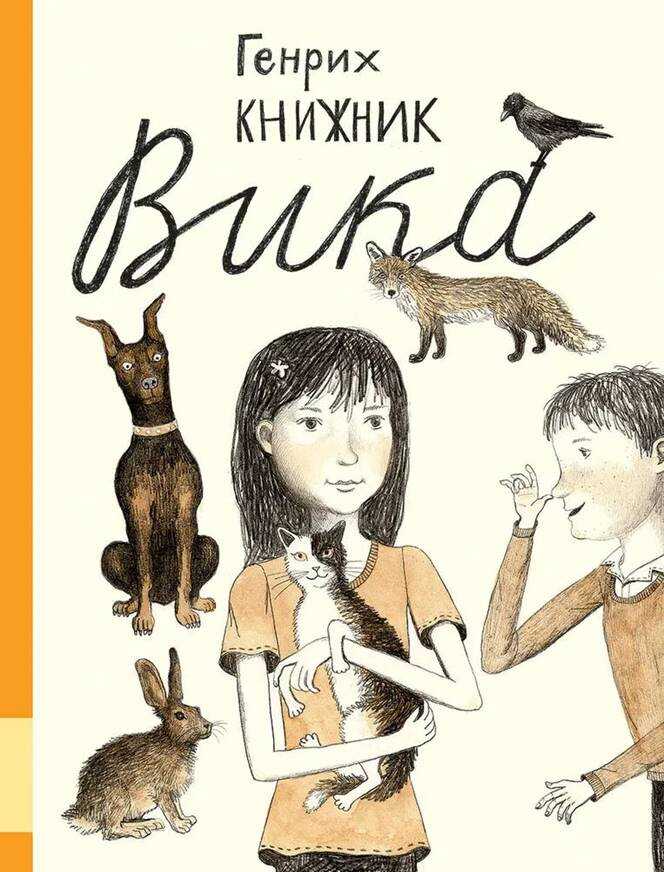 Вика - Генрих Соломонович Книжник