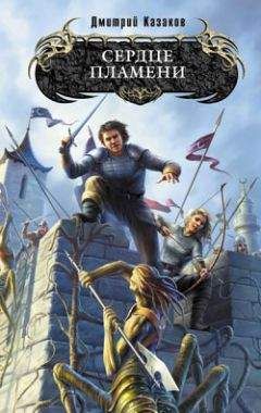 Дмитрий Казаков - Сердце Пламени