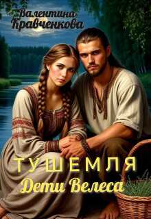 Тушемля. Дети Велеса - Тина Крав