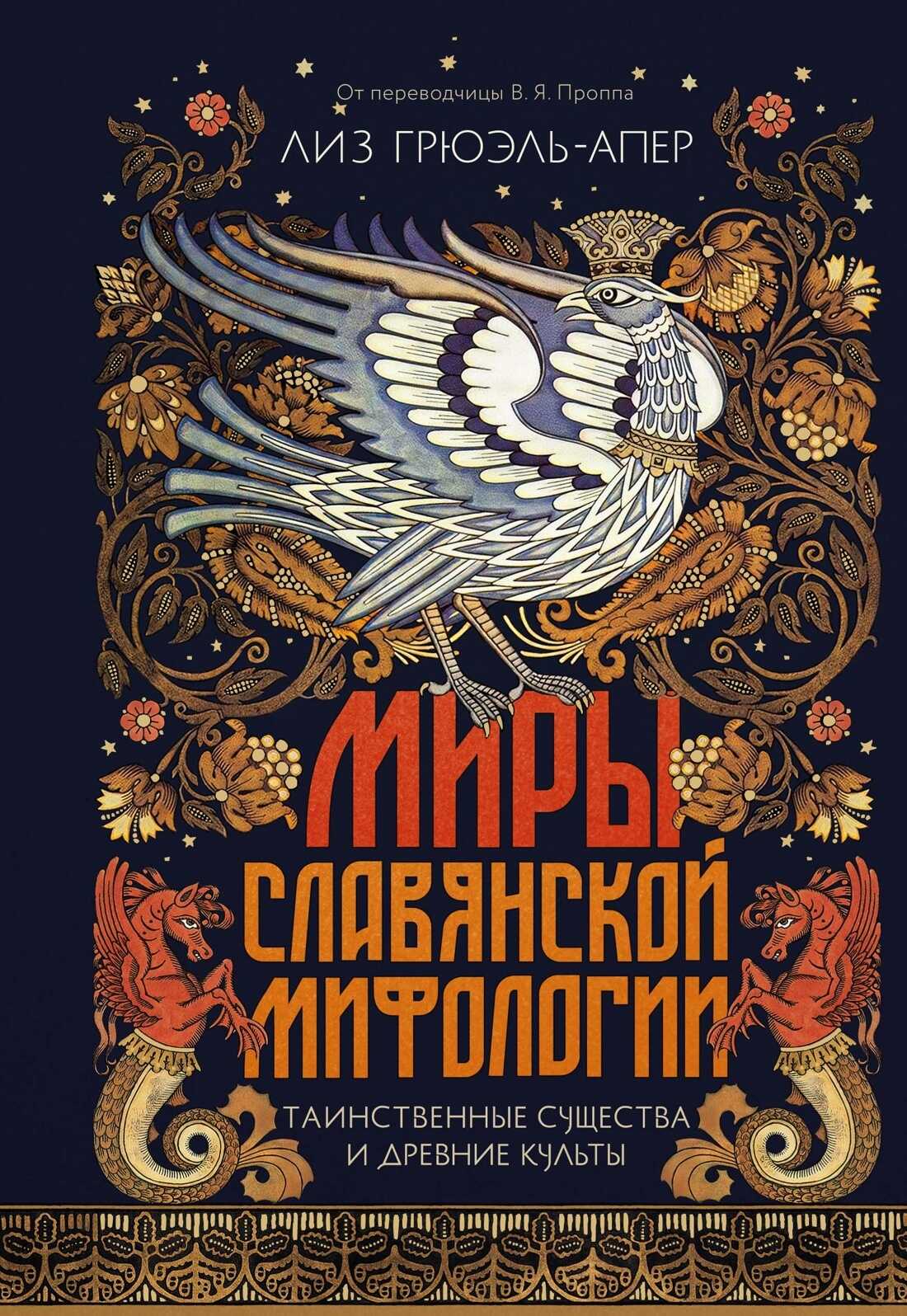 Миры славянской мифологии. Таинственные существа и древние культы - Лиз Грюэль-Апер