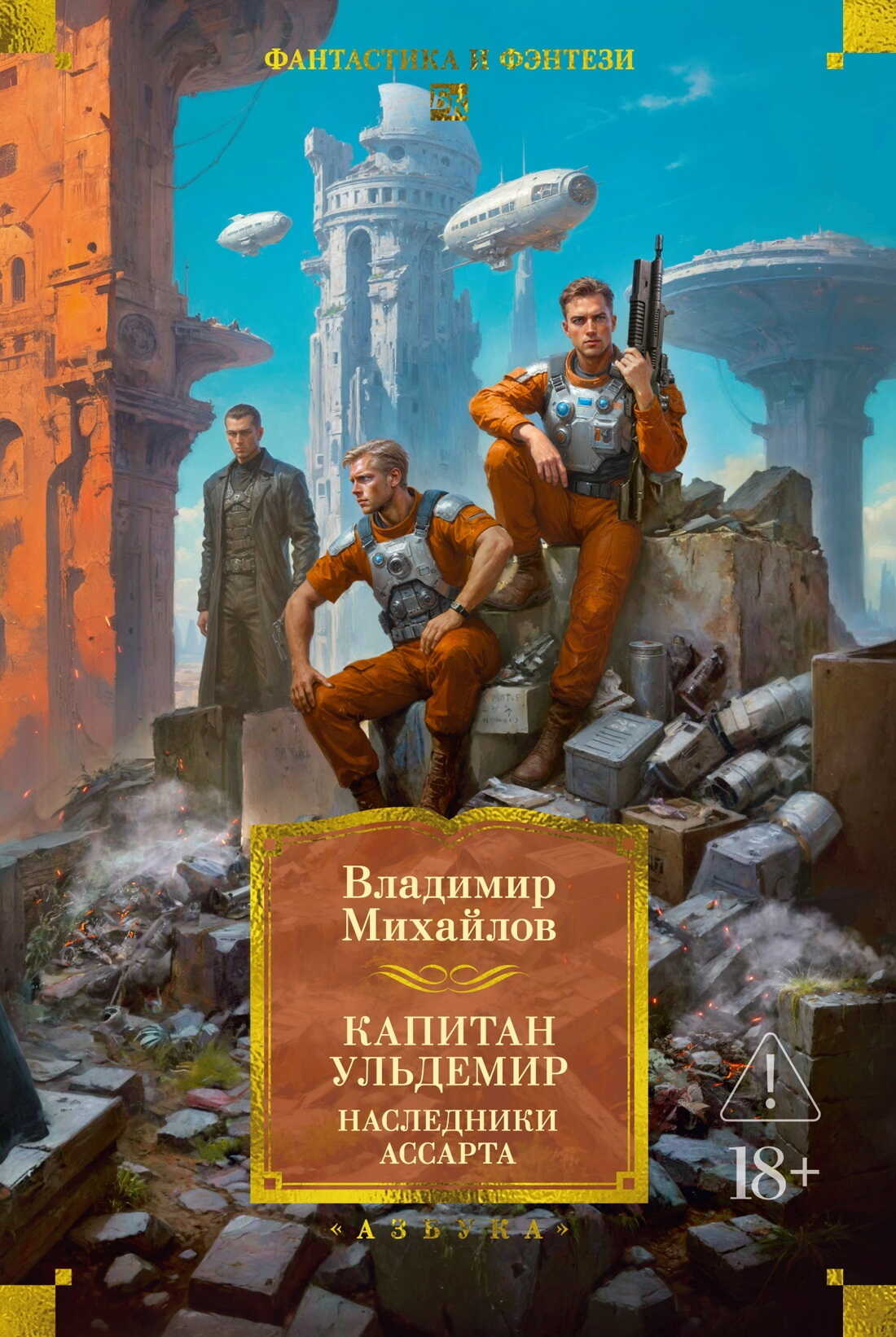 Капитан Ульдемир: Наследники Ассарта. Может быть, найдется там десять? - Владимир Дмитриевич Михайлов