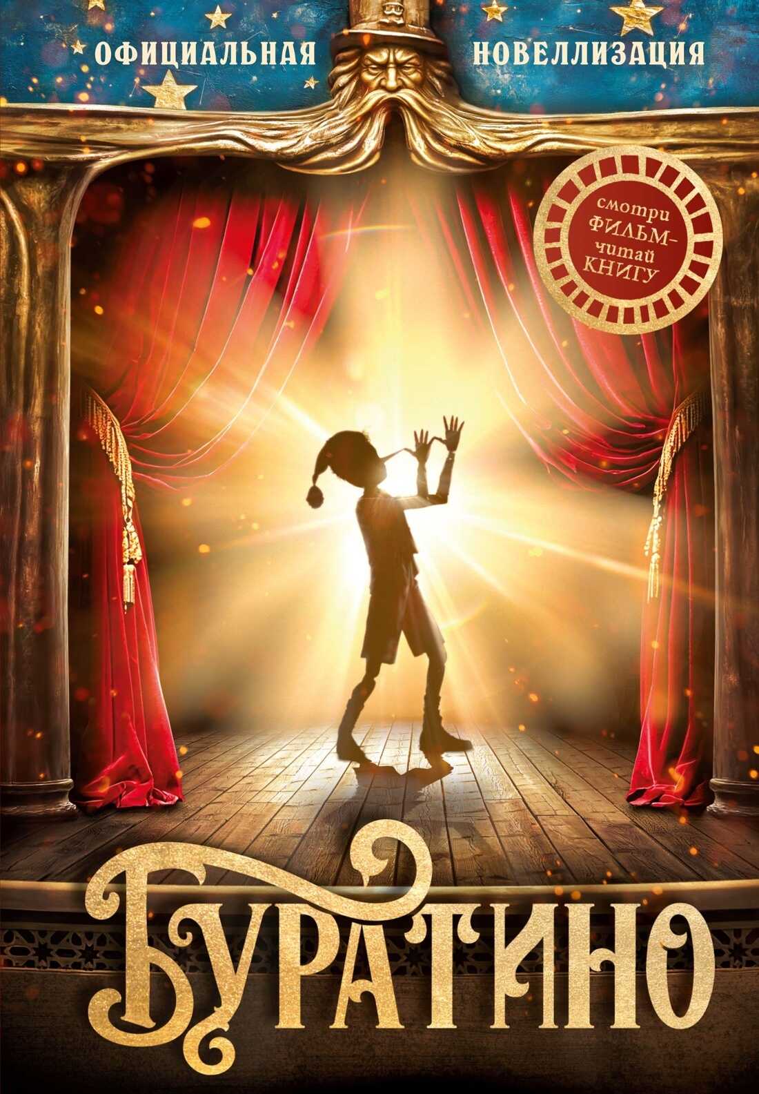 Буратино. Официальная новеллизация - Алексей Николаевич Толстой