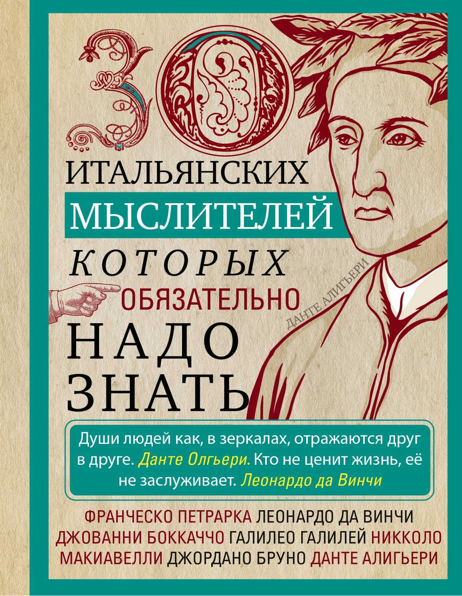 30 итальянских мыслителей, которых обязательно надо знать - Людмила Михайловна Мартьянова