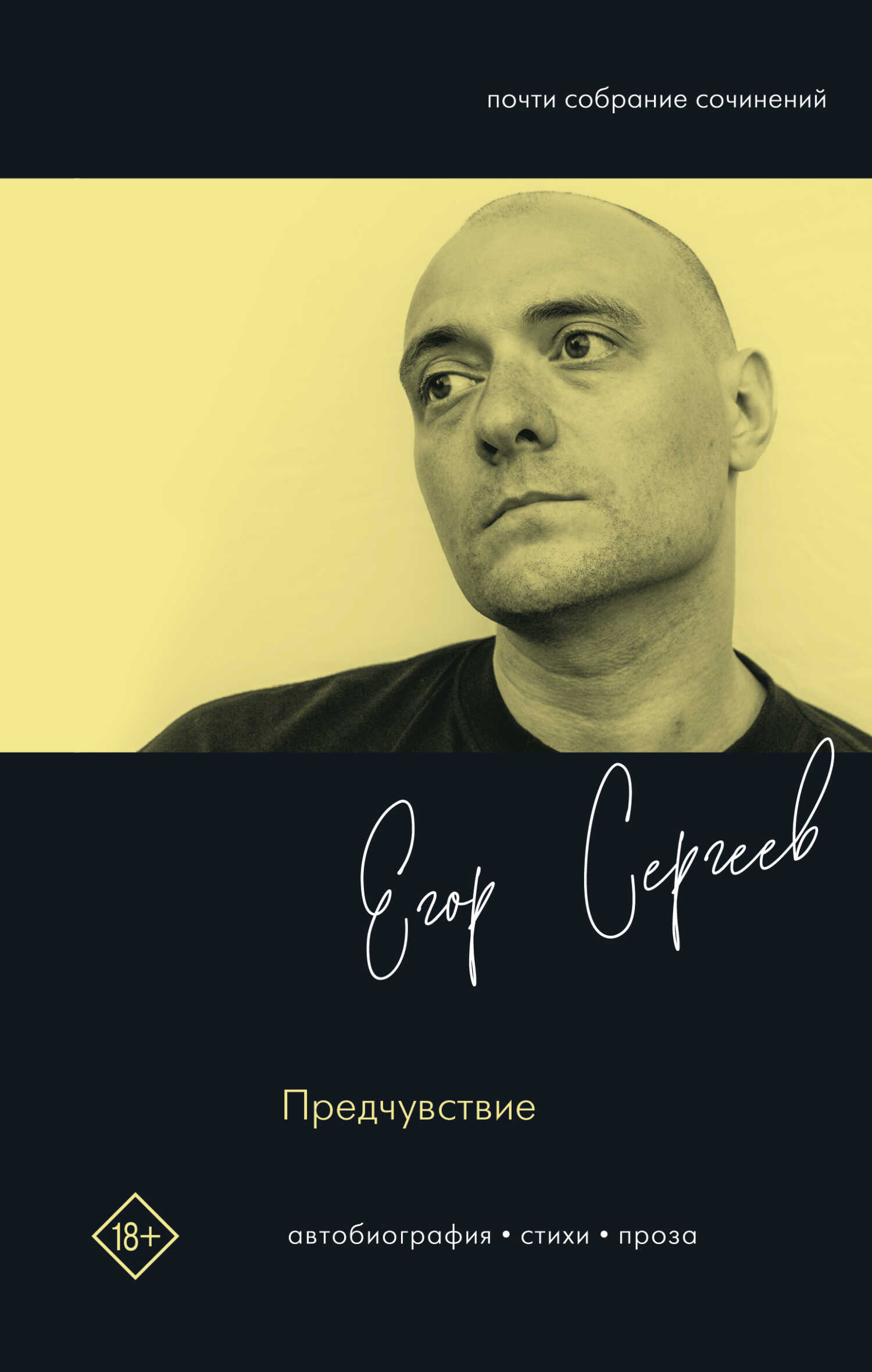 Предчувствие - Егор Сергеев
