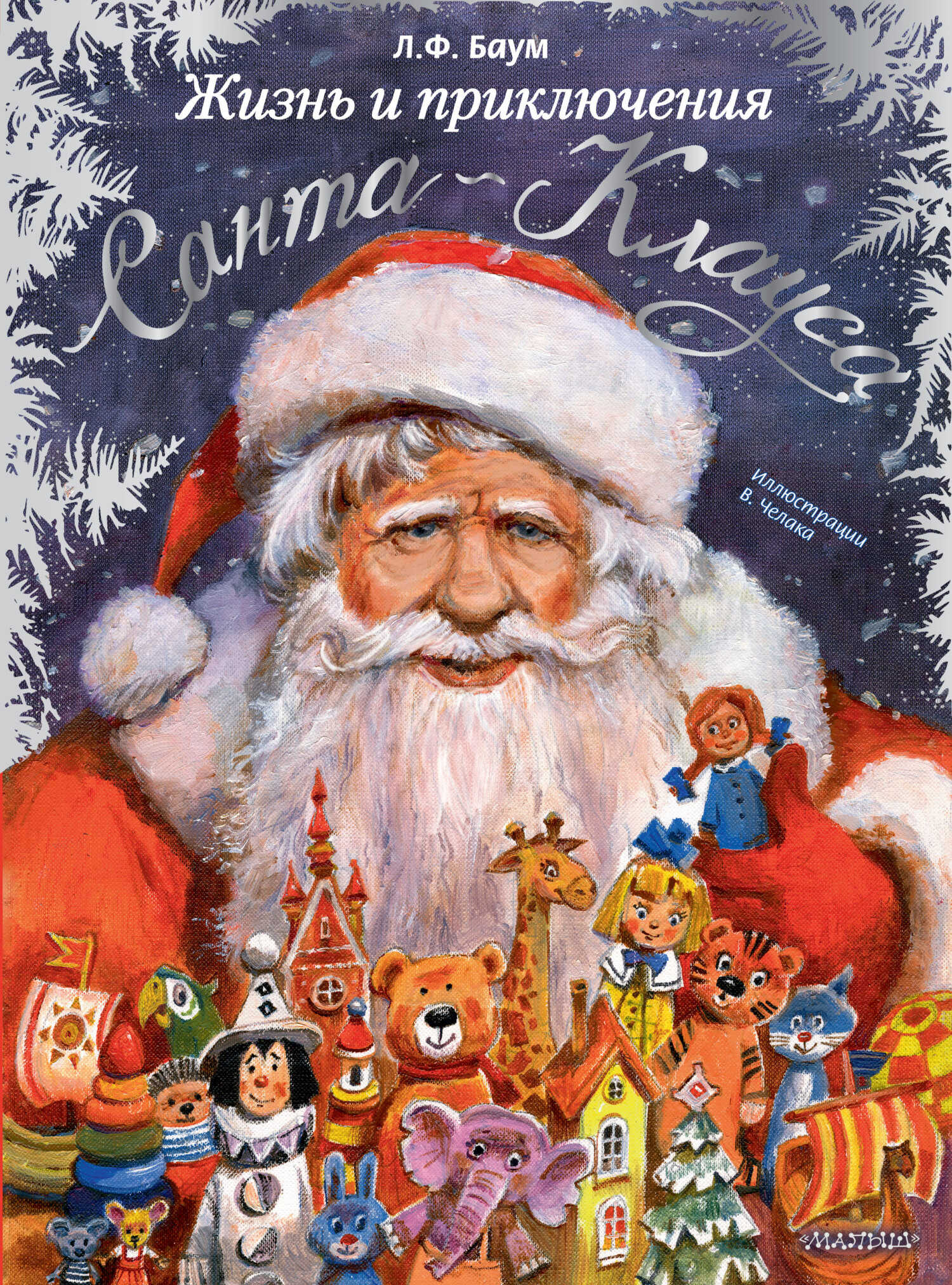Жизнь и приключения Санта Клауса - Лаймен Фрэнк Баум